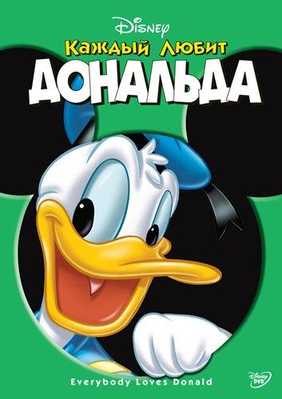 Каждый любит Дональда 2003