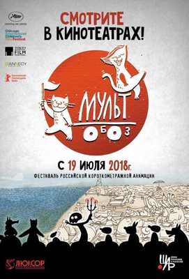 Мультобоз 2018