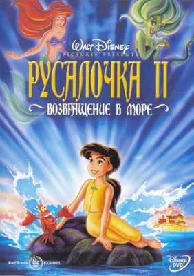 Русалочка 2: Возвращение в море 2000