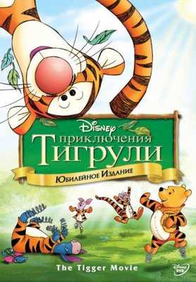 Приключения Тигрули 2000