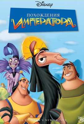 Похождения императора 2000