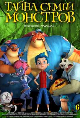 Тайна семьи монстров 2017
