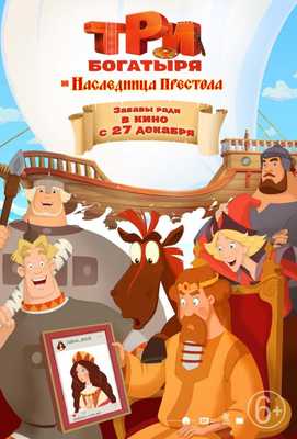 Три богатыря и Наследница престола 2018