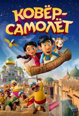 Ковёр-самолёт 2018