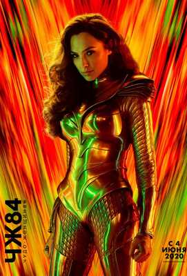 Чудо-женщина: 1984 2020