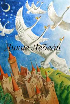 Дикие лебеди 1962