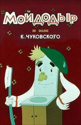 Мойдодыр 1954