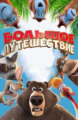 Большое путешествие 2019