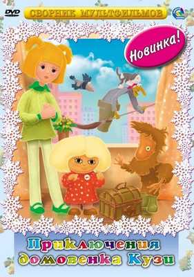 Приключения домовёнка Кузи 1986