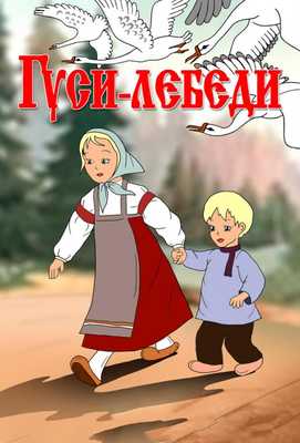 Гуси-лебеди 1949