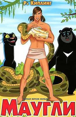 Маугли 1973