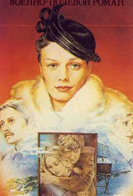 Военно-полевой роман 1983