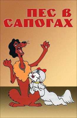 Пес в сапогах 1981