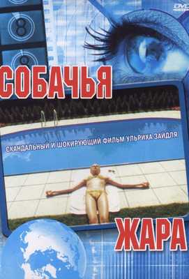 Собачья жара 2001