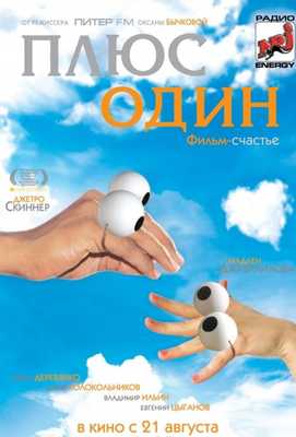 Плюс один 2008