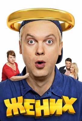 Жених 2016