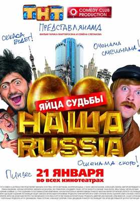 Наша Russia: Яйца судьбы 2010