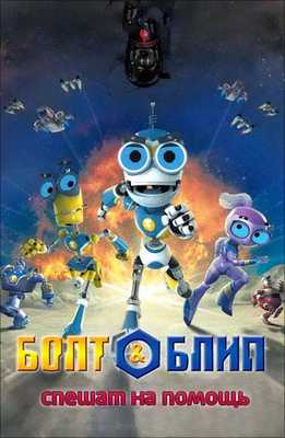 Болт и Блип спешат на помощь 2012