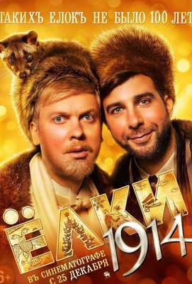 Ёлки 1914 2014