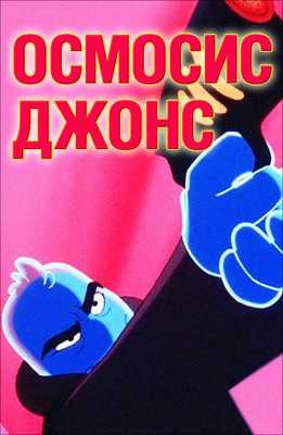 Осмосис Джонс 2001