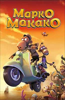 Марко Макако 2012