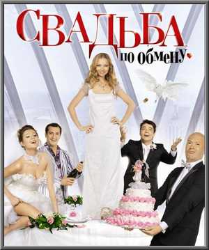 Свадьба по обмену 2011