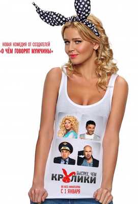 Быстрее, чем кролики 2014