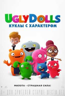 UglyDolls. Куклы с характером 2019