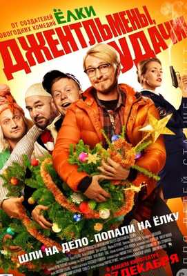 Джентльмены, удачи! 2012