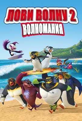 Лови волну 2 2017