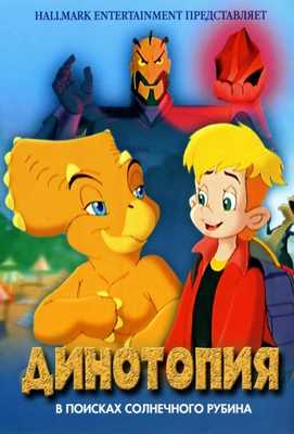 Динотопия: В поисках солнечного рубина 2005