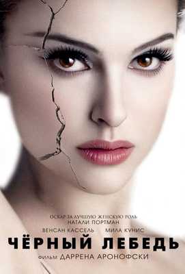 Чёрный лебедь 2010