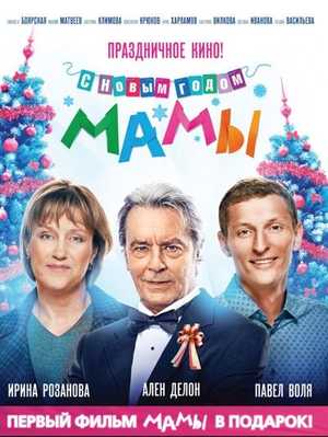 С новым годом, мамы! 2012