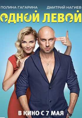 Одной левой 2015