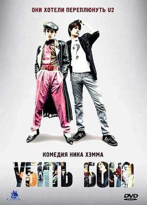 Убить Боно 2011