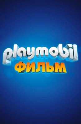 Playmobil фильм: Через вселенные 2019