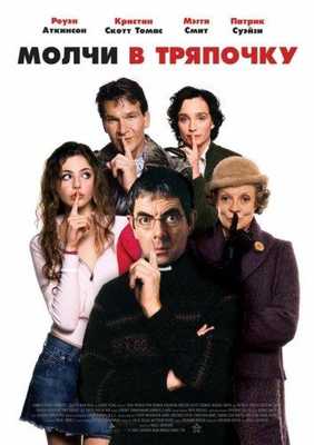 Молчи в тряпочку 2005