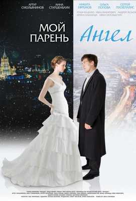 Мой парень - ангел 2012