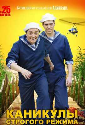 Каникулы строгого режима 2009