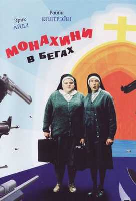 Монахини в бегах 1990