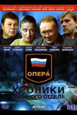 Опера: Хроники убойного отдела 2004