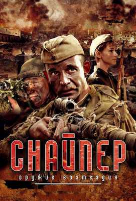 Снайпер: Оружие возмездия 2009