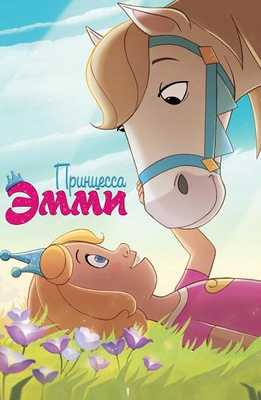 Принцесса Эмми 2019