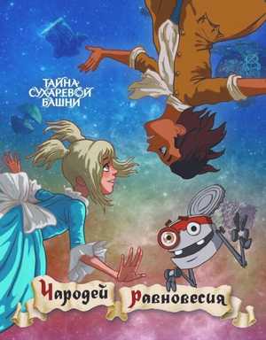 Чародей равновесия. Тайна Сухаревой башни 2015