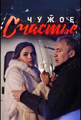 Чужое счастье 2017