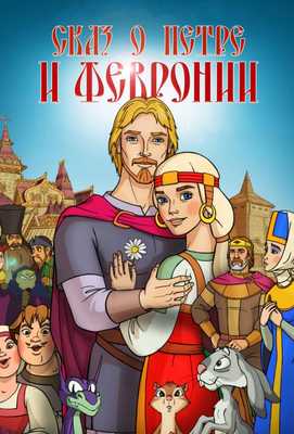 Сказ о Петре и Февронии 2017