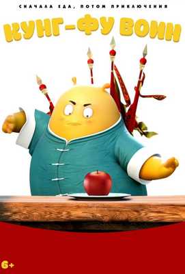 Кунг-фу воин 2017