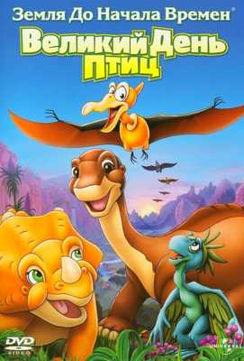 Земля До Начала Времен 12: Великий День Птиц 2006
