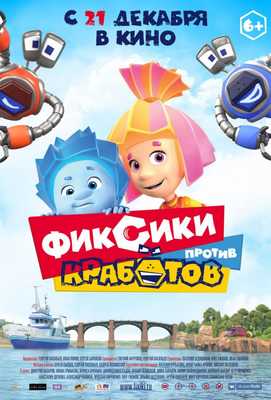 Фиксики против кработов 2019