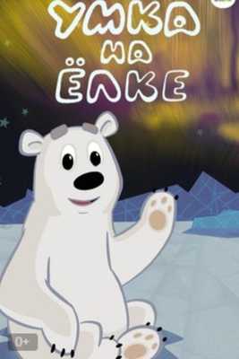 Умка на елке 2019